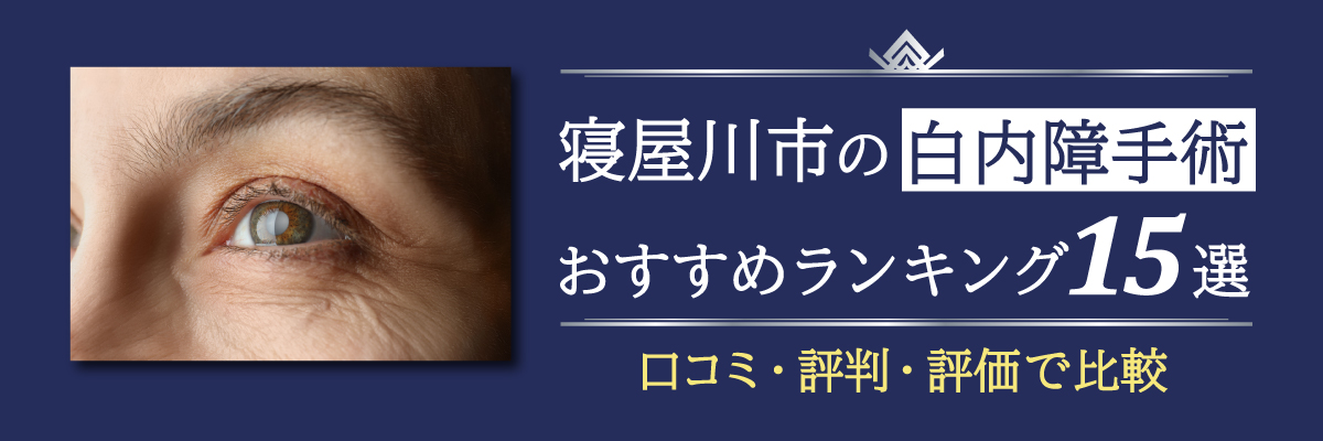 寝屋川市の白内障手術おすすめランキング15選｜口コミ・評判・評価で比較
